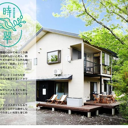 湖の辺の宿時翠 Yamanakako Exterior photo
