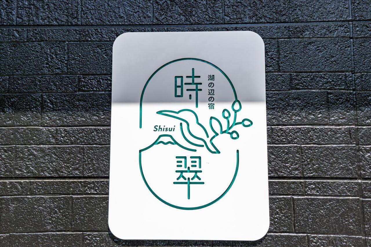 湖の辺の宿時翠 Yamanakako Exterior photo
